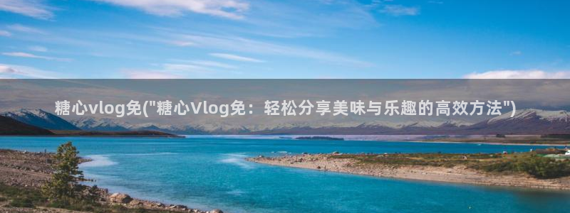 糖心日常：糖心vlog免(\