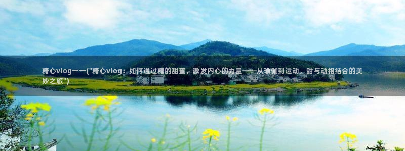 糖 心vlog