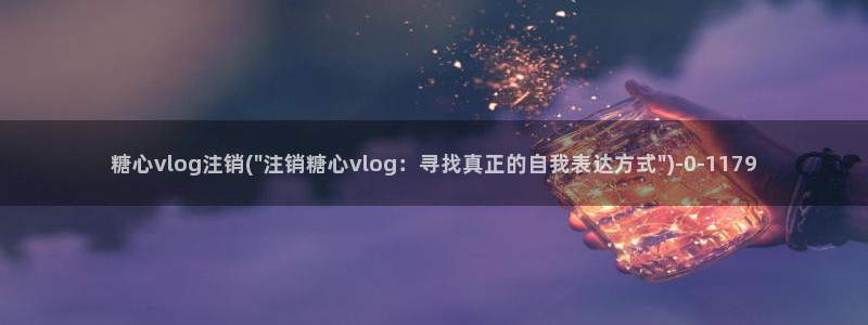 糖心 v