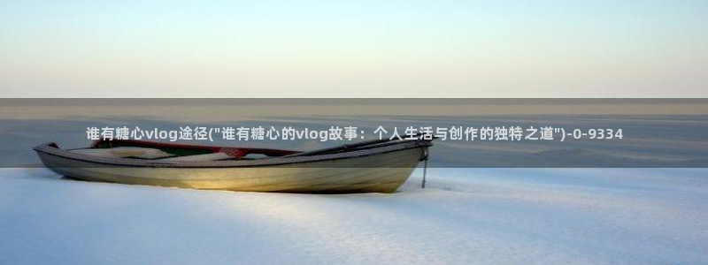 糖心vlgo哪个博主最火