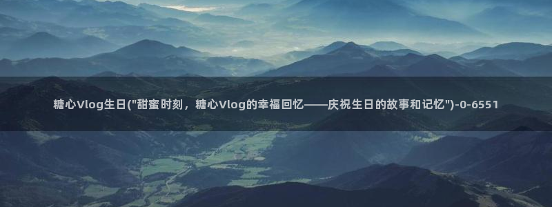糖 心vlog