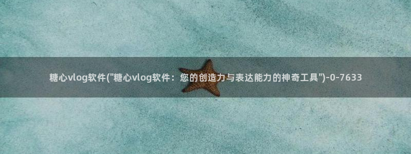 糖心vlgo白丝免费观看