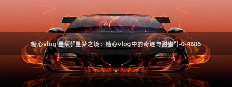 糖心vlog传媒：糖心vlog 星辰(\