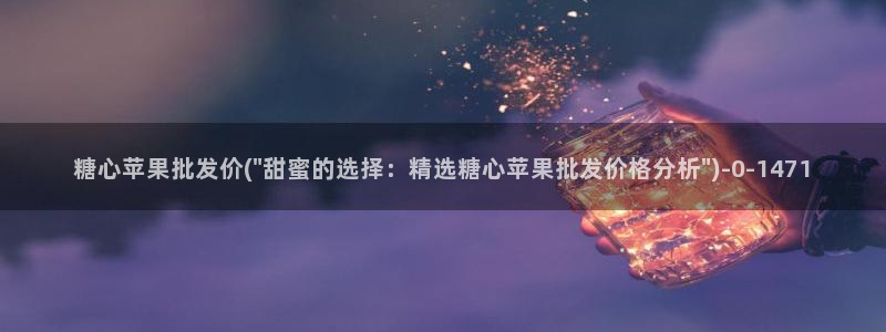 糖心vlog美女：糖心苹果批发价(\