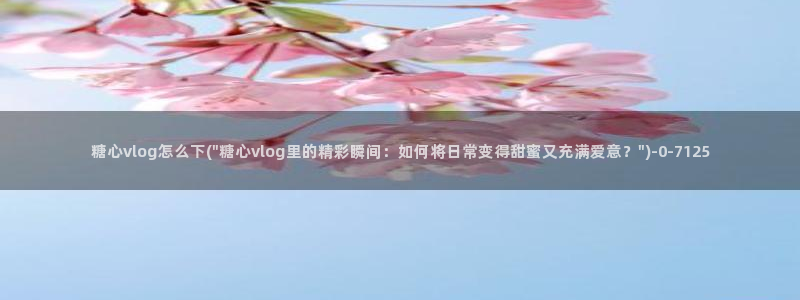 糖心vlog女主角：糖心vlog怎么下(\