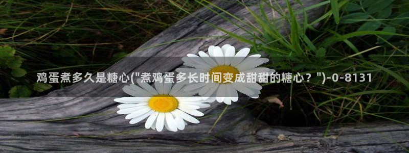 糖心vlog视频在线：鸡蛋煮多久是糖心(\