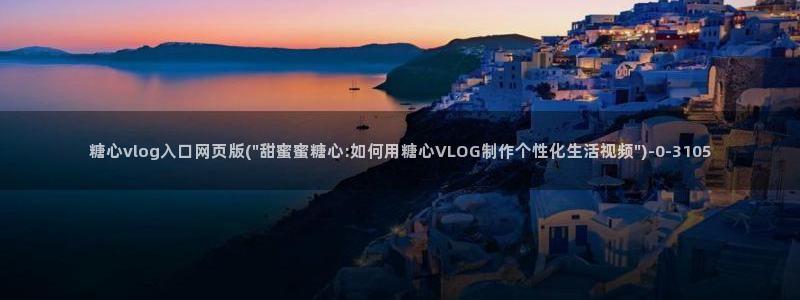 www糖心vlog：糖心vlog入口网页版(\