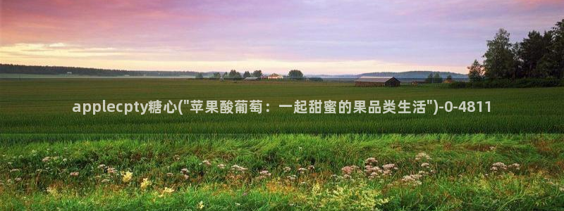 国产传媒糖心vlog：applecpty糖心(\