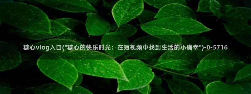 糖心vlog合法吗：糖心vlog入口(\
