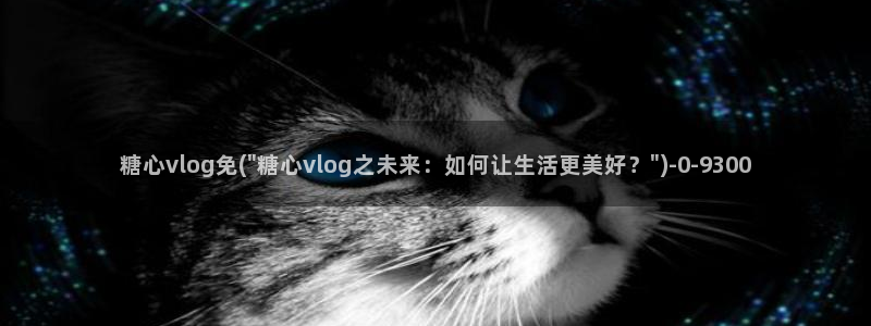 糖心vlgo安安老师：糖心vlog免(\