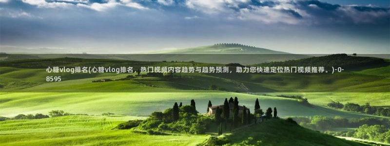糖心 免费：心糖vlog排名(心糖vlog排名，热门视频内容