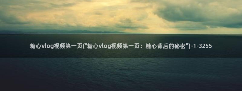 糖心g：糖心vlog视频第一页(\