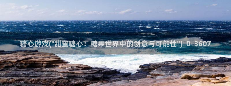 糖心vlog桥本香菜：糖心游戏(\