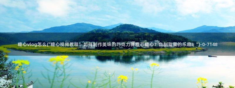 糖心为vlog