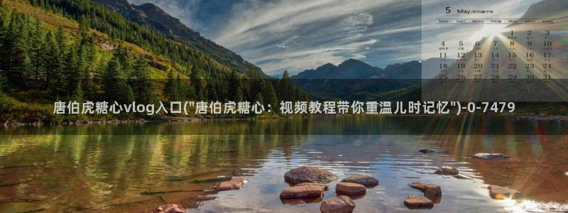 txvlogcom糖心出品：唐伯虎糖心vlog入口(\