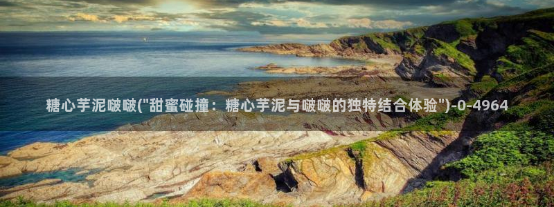 国产糖心vlog在线