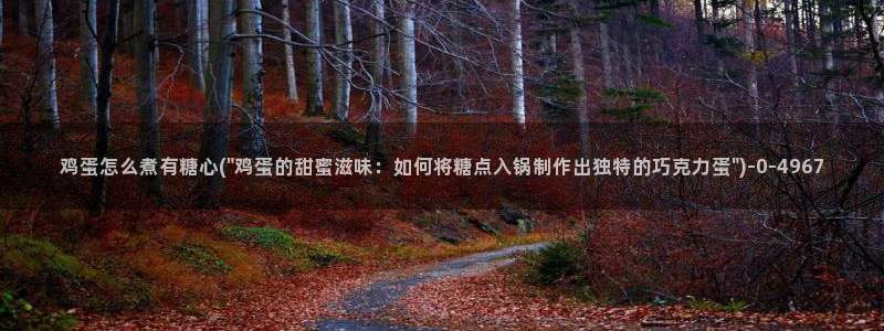 糖心vlog吧：鸡蛋怎么煮有糖心(\