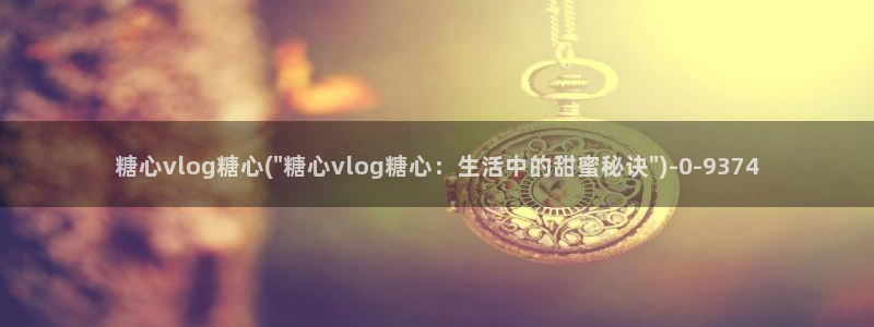 糖心vlog视频网站