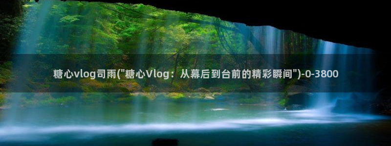 糖心官方vlog：糖心vlog司雨(\