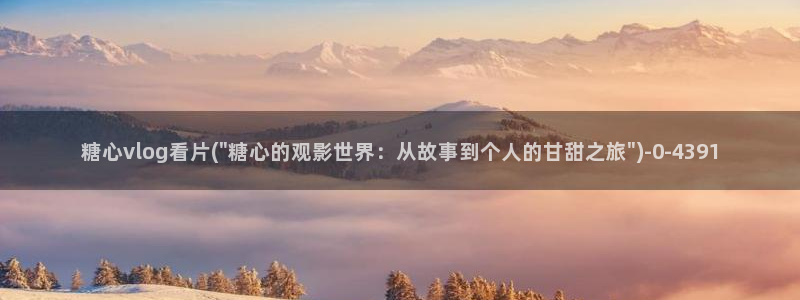 糖心vlog 网站