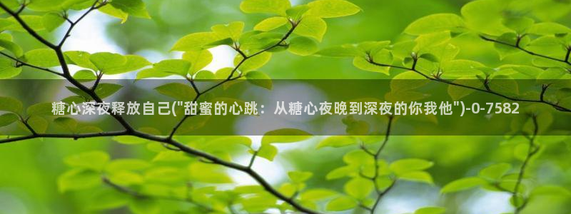 糖心vlog在线观看糖心