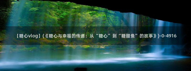 糖心vlog一区