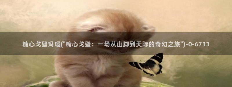 糖心vlog产精国品入口