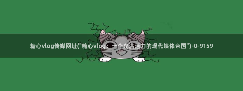 心糖vlog谁最好看