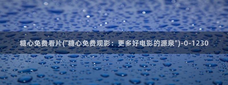 糖心少女vlog免费观看免下载