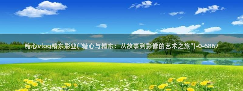 糖心vlog官网i