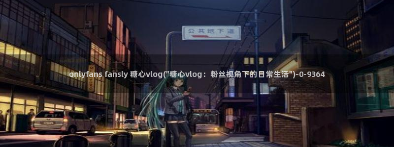 糖心 vlog