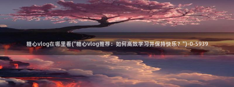 糖心vlog一区
