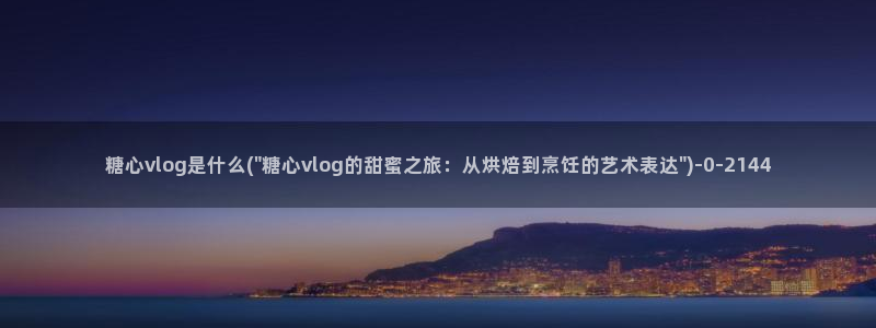 糖心vlog下载免费