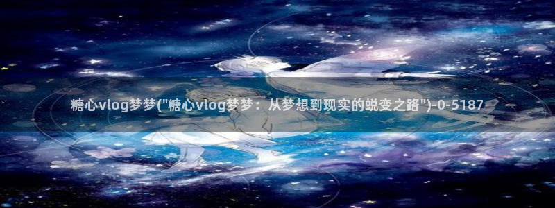 糖心vlog视频在线观看免费大全